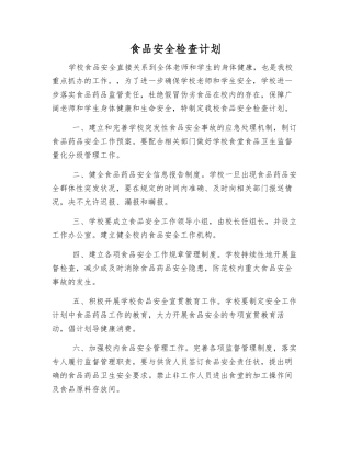 食品安全检查计划