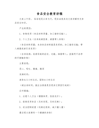 食品安全教育讲稿