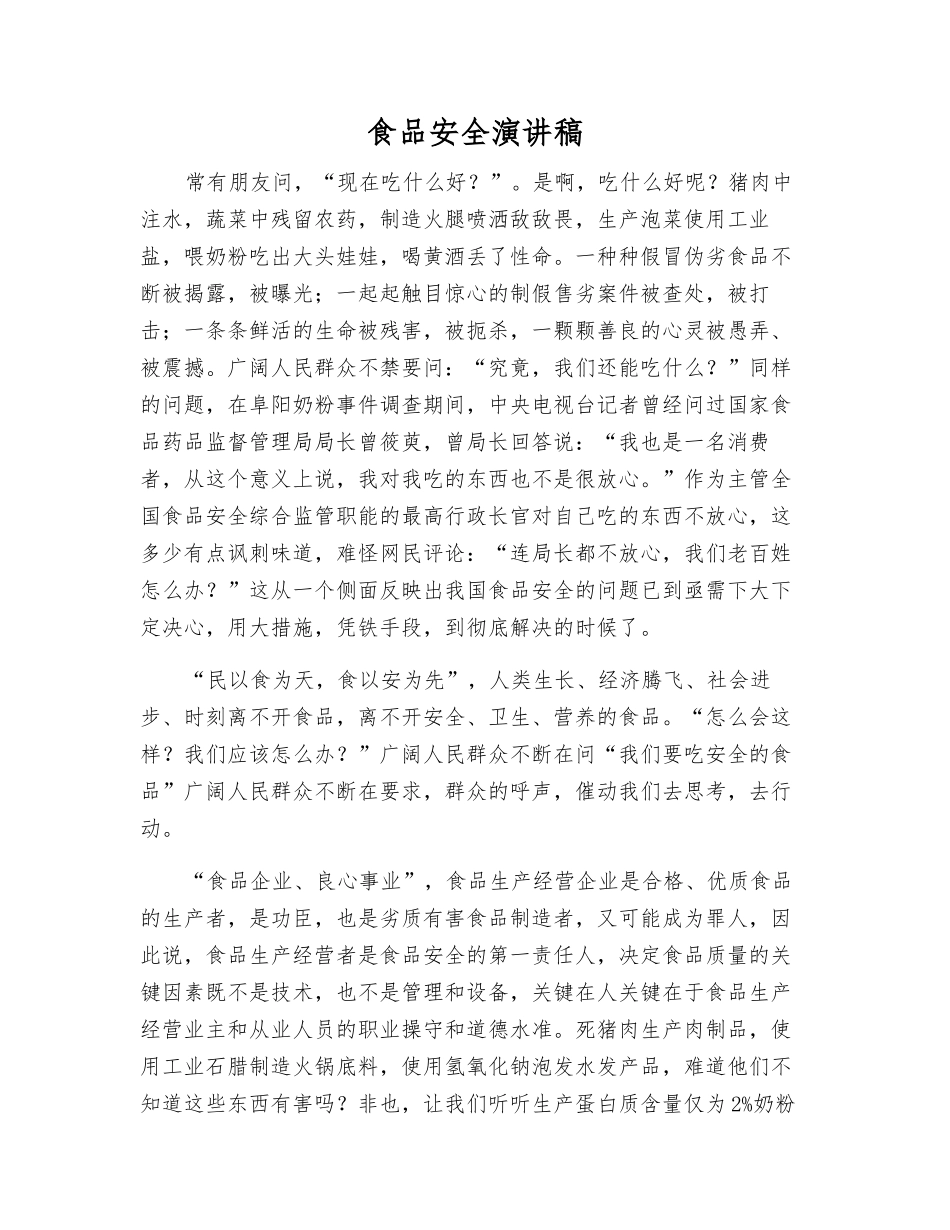 食品安全演讲稿_第1页