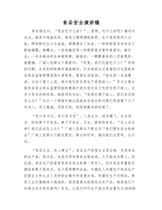 食品安全演讲稿