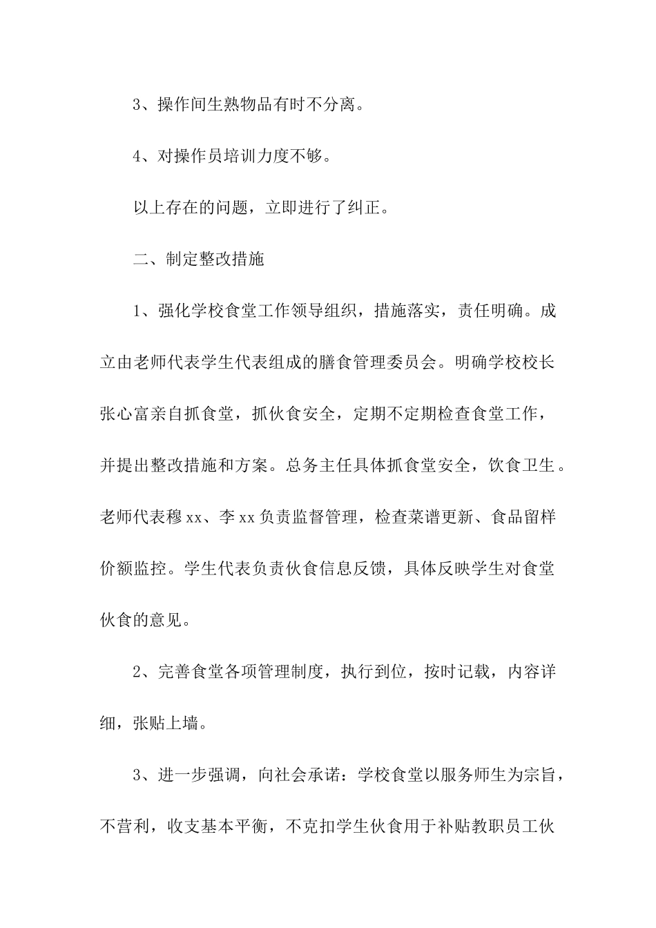 食品安全整改措施_第2页