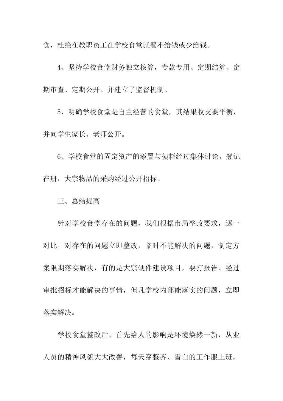 食品安全整改措施_第3页