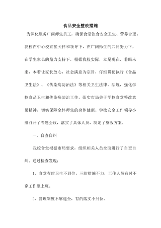 食品安全整改措施