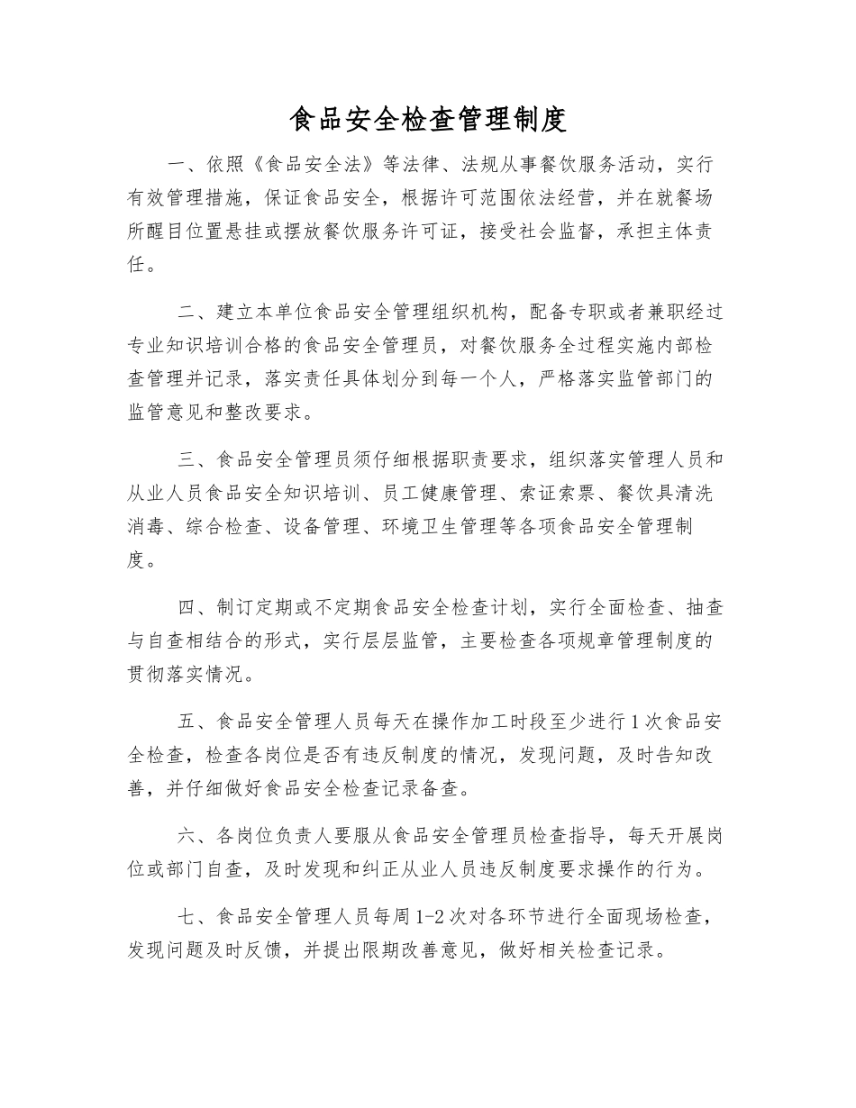 食品安全检查管理制度_第1页