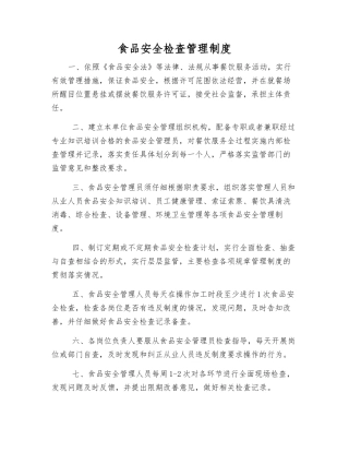 食品安全检查管理制度