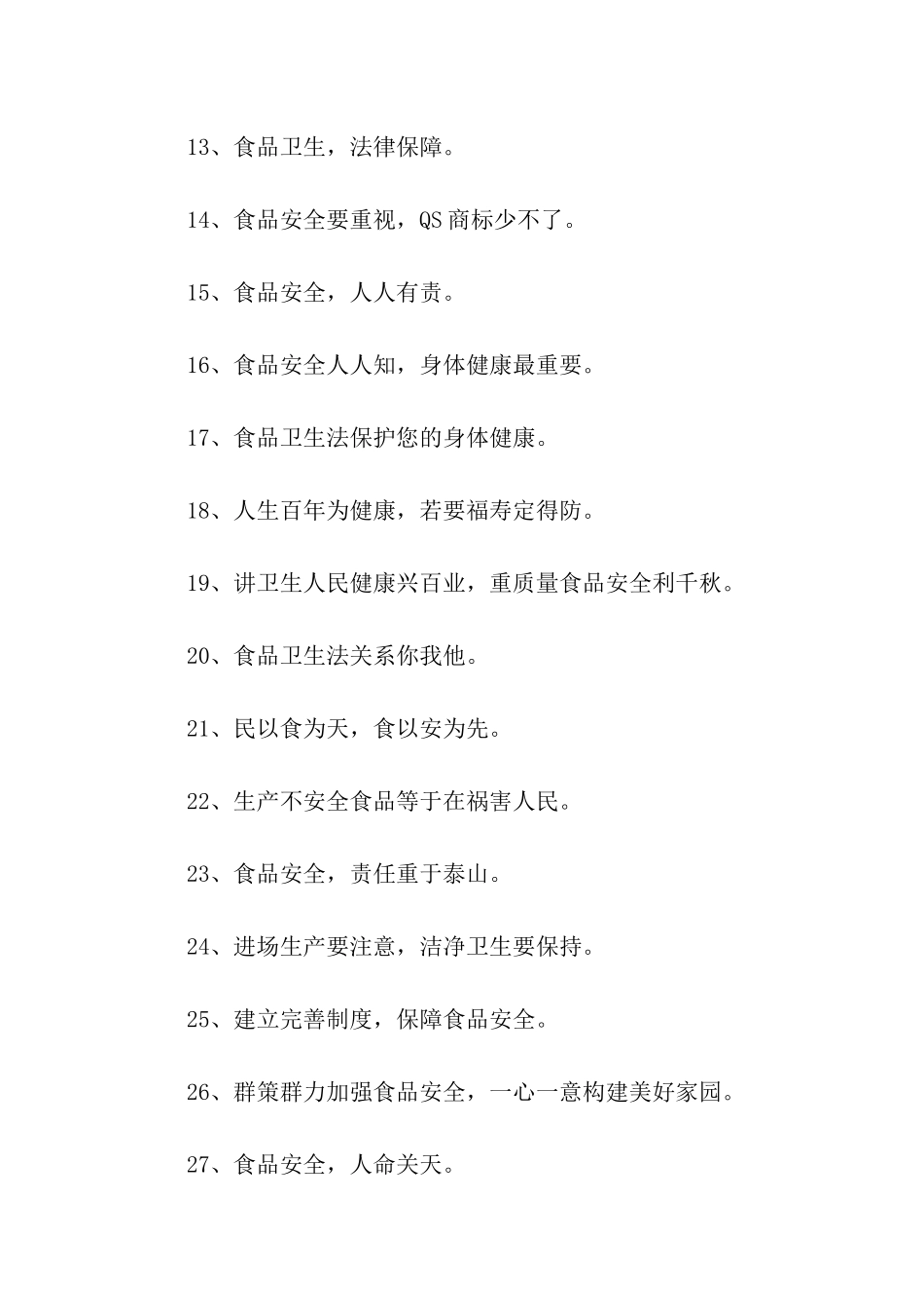 食品安全生产标语_第2页