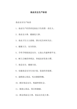 食品安全生产标语