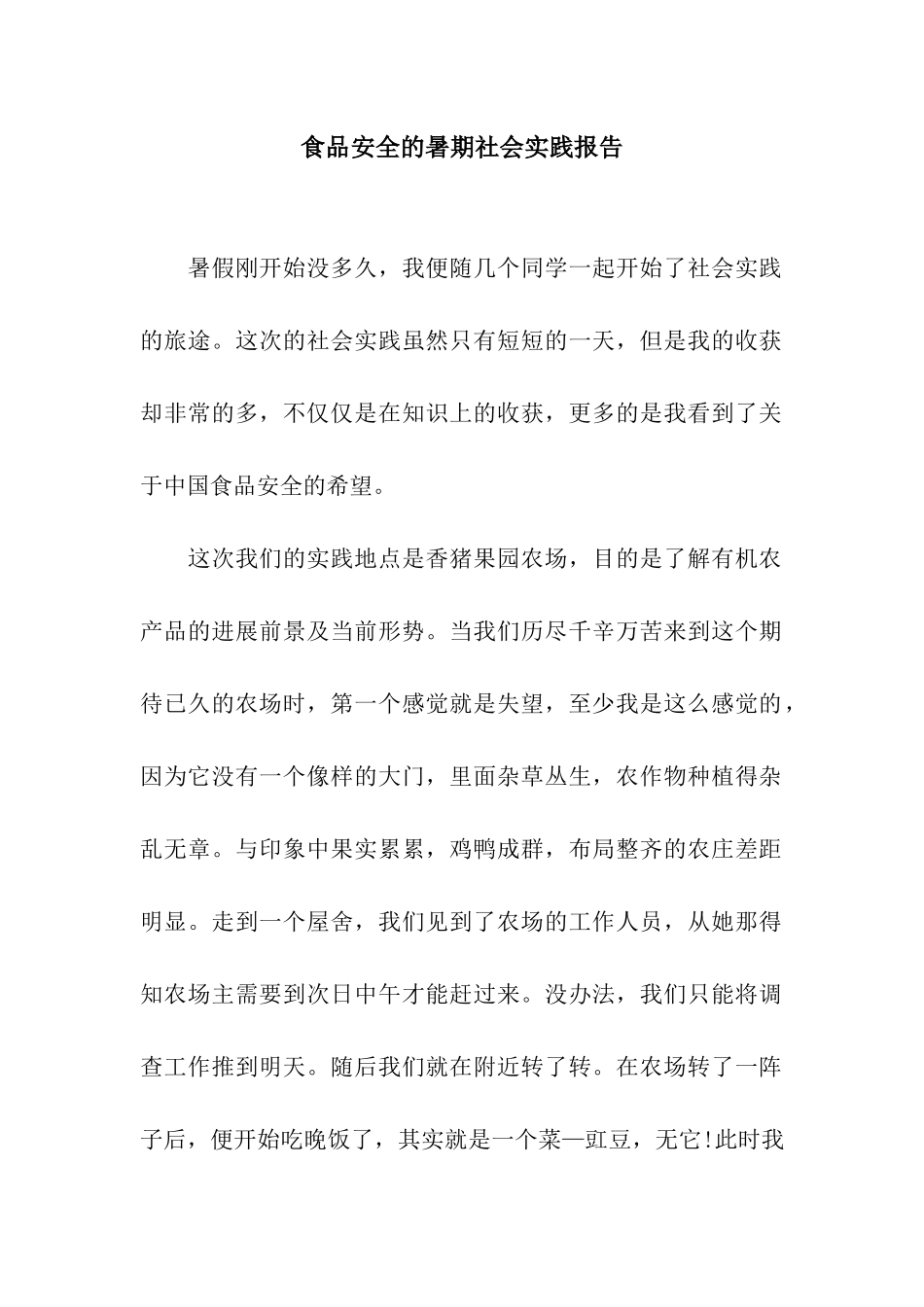 食品安全的暑期社会实践报告_第1页