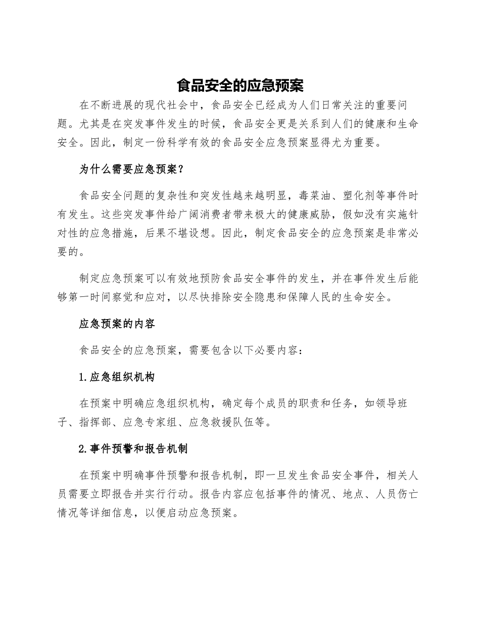 食品安全的应急预案_第1页
