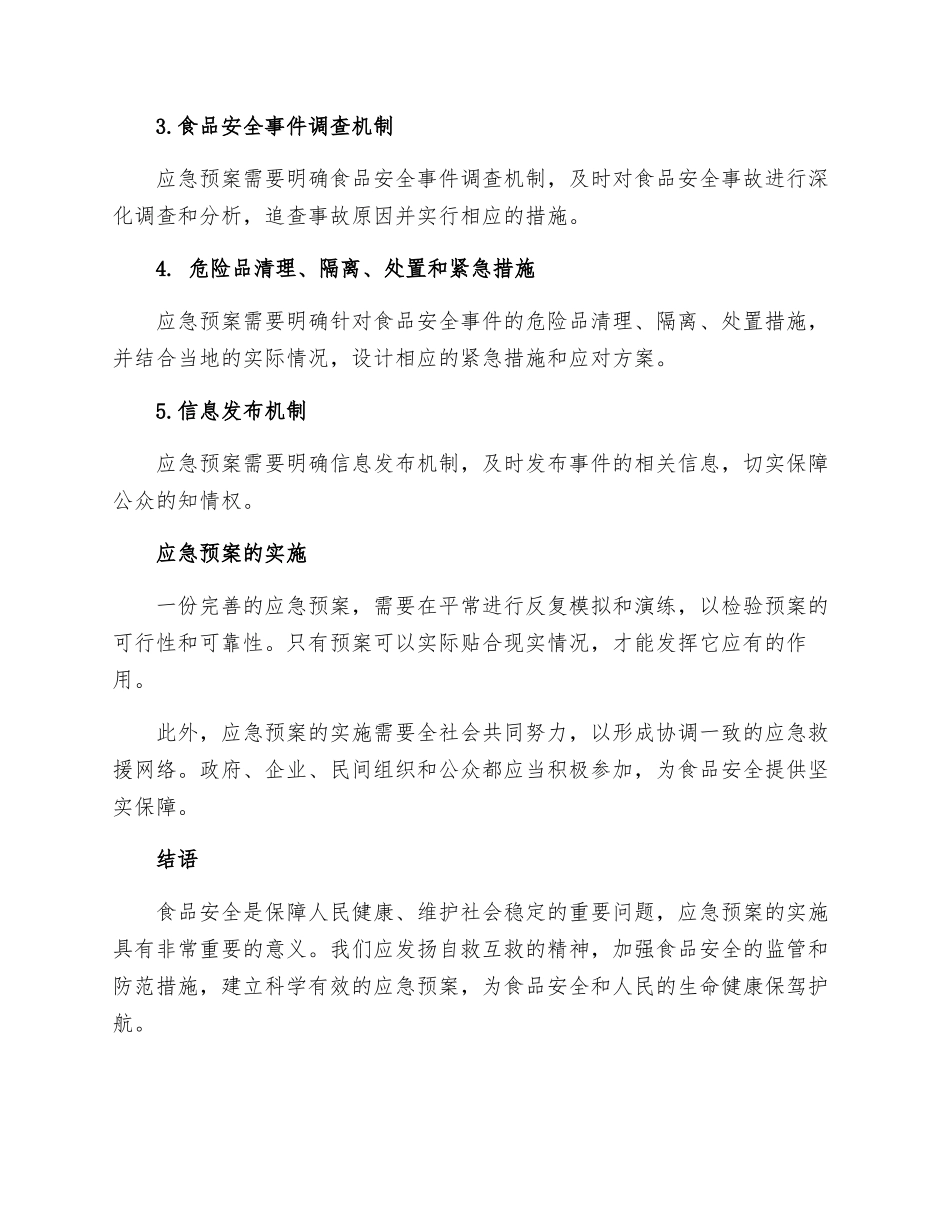 食品安全的应急预案_第2页