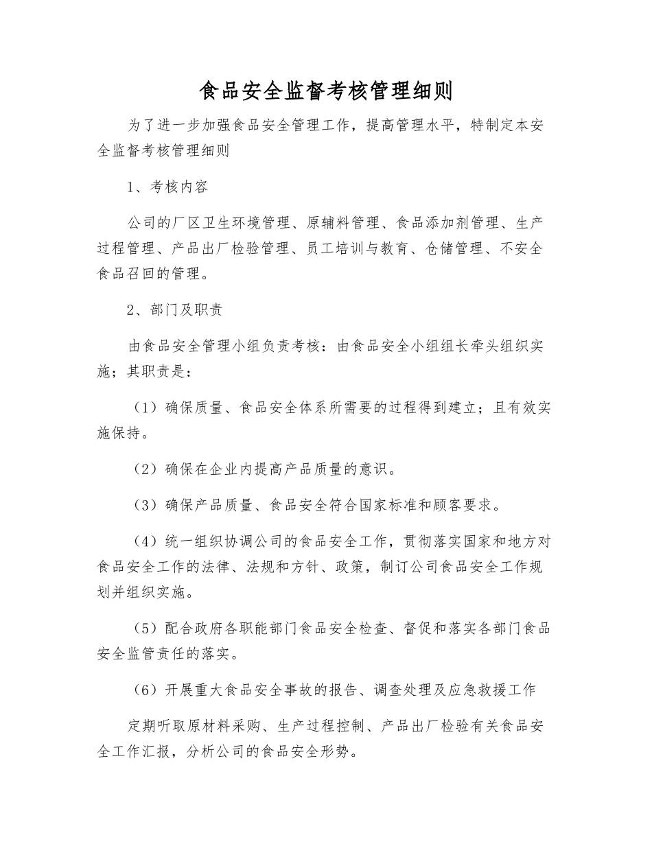 食品安全监督考核制度_第1页