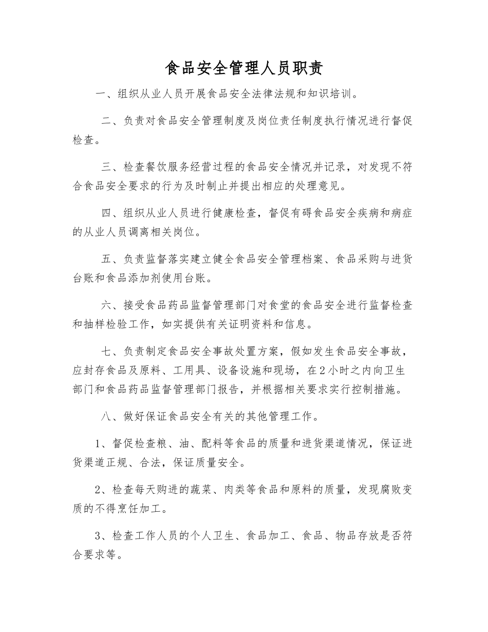 食品安全管理人员职责_第1页