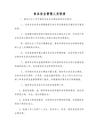 食品安全管理人员职责