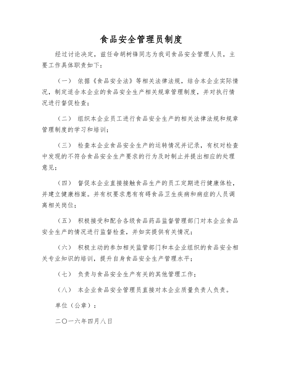 食品安全管理员制度_第1页