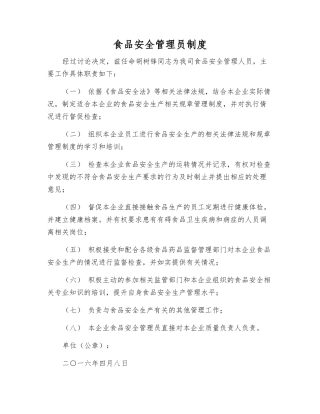 食品安全管理员制度