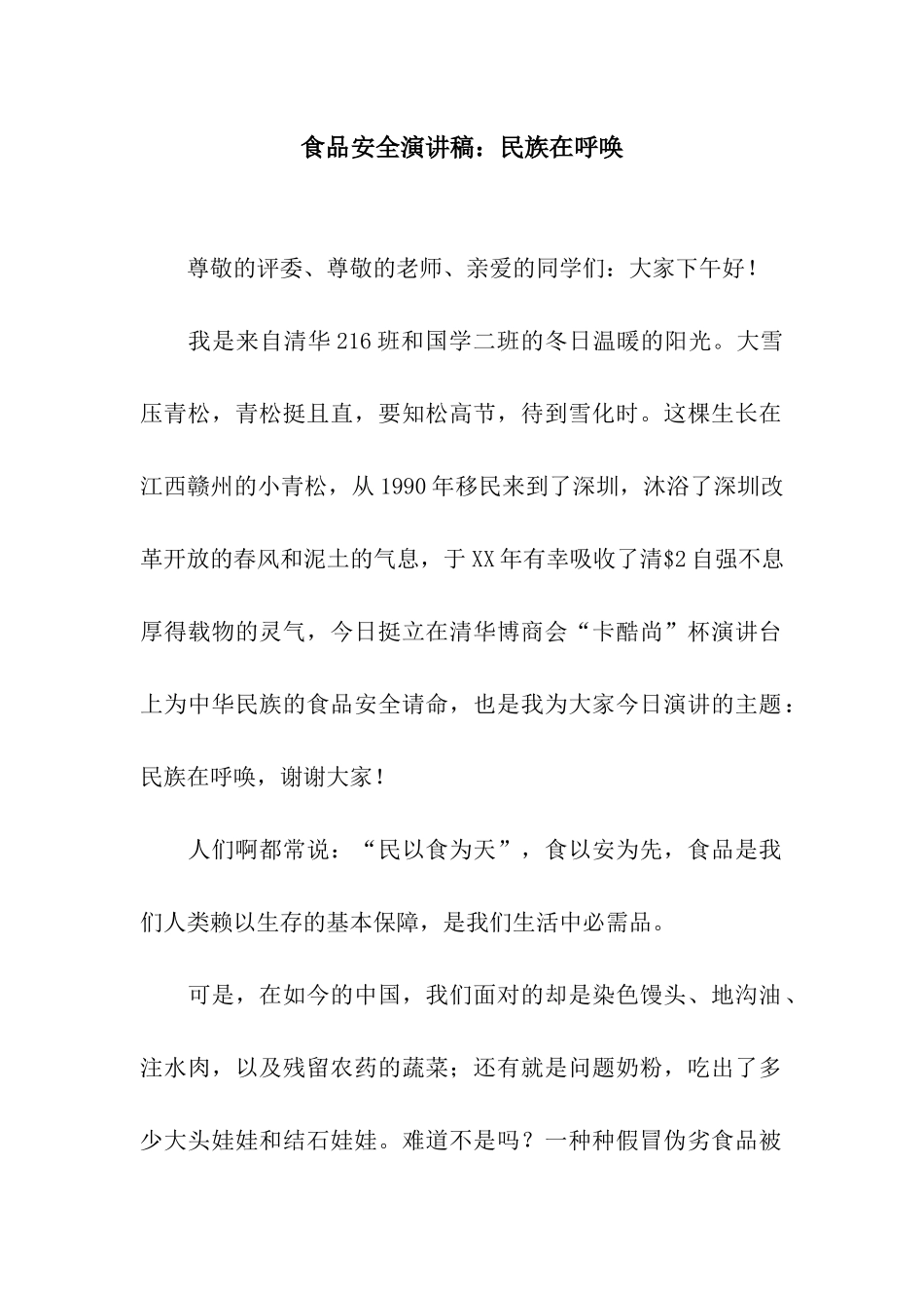 食品安全演讲稿民族在呼唤_第1页