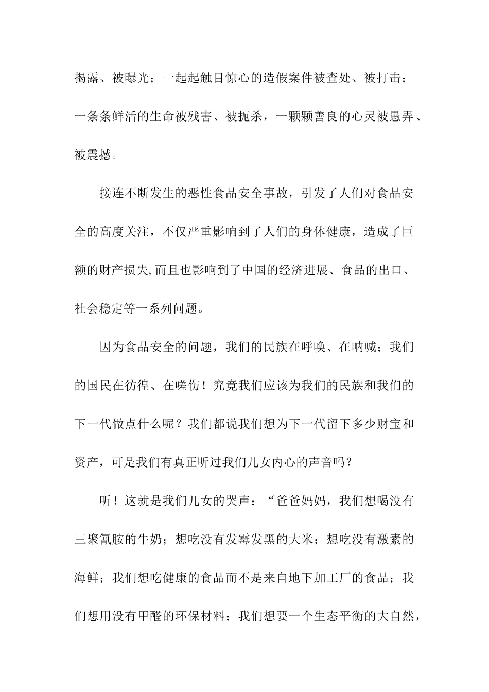 食品安全演讲稿民族在呼唤_第2页