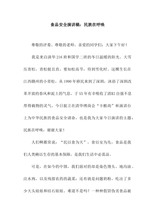 食品安全演讲稿民族在呼唤