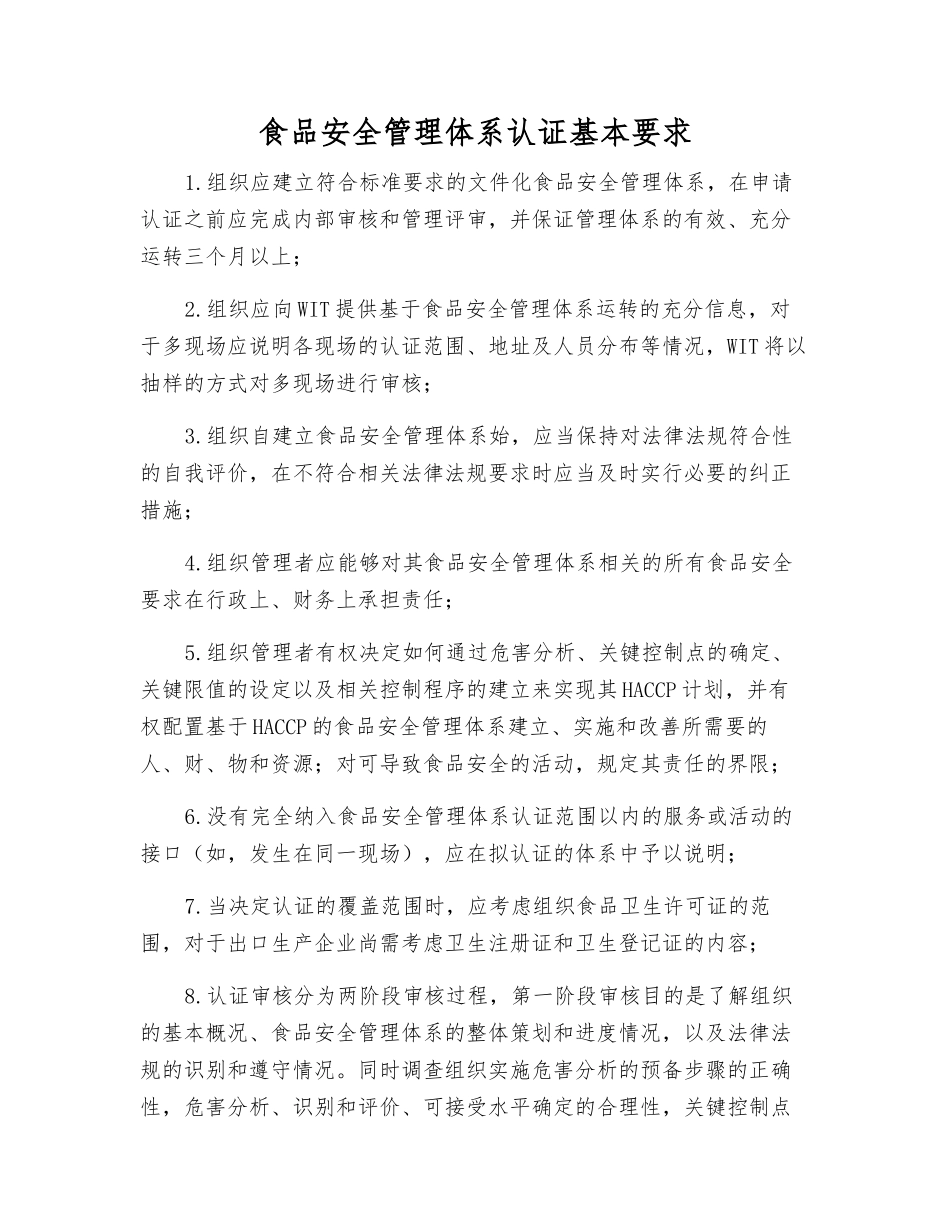食品安全管理体系认证基本要求_第1页