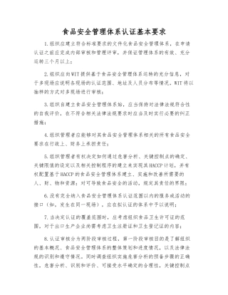 食品安全管理体系认证基本要求