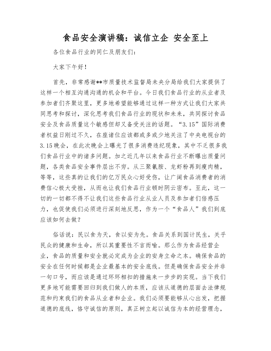 食品安全演讲稿诚信立企-安全至上_第1页