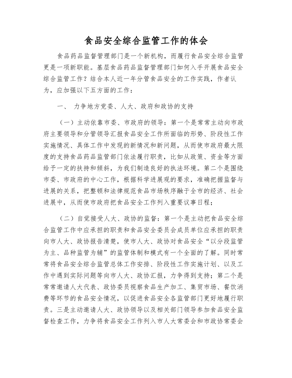 食品安全综合监管工作的体会_第1页