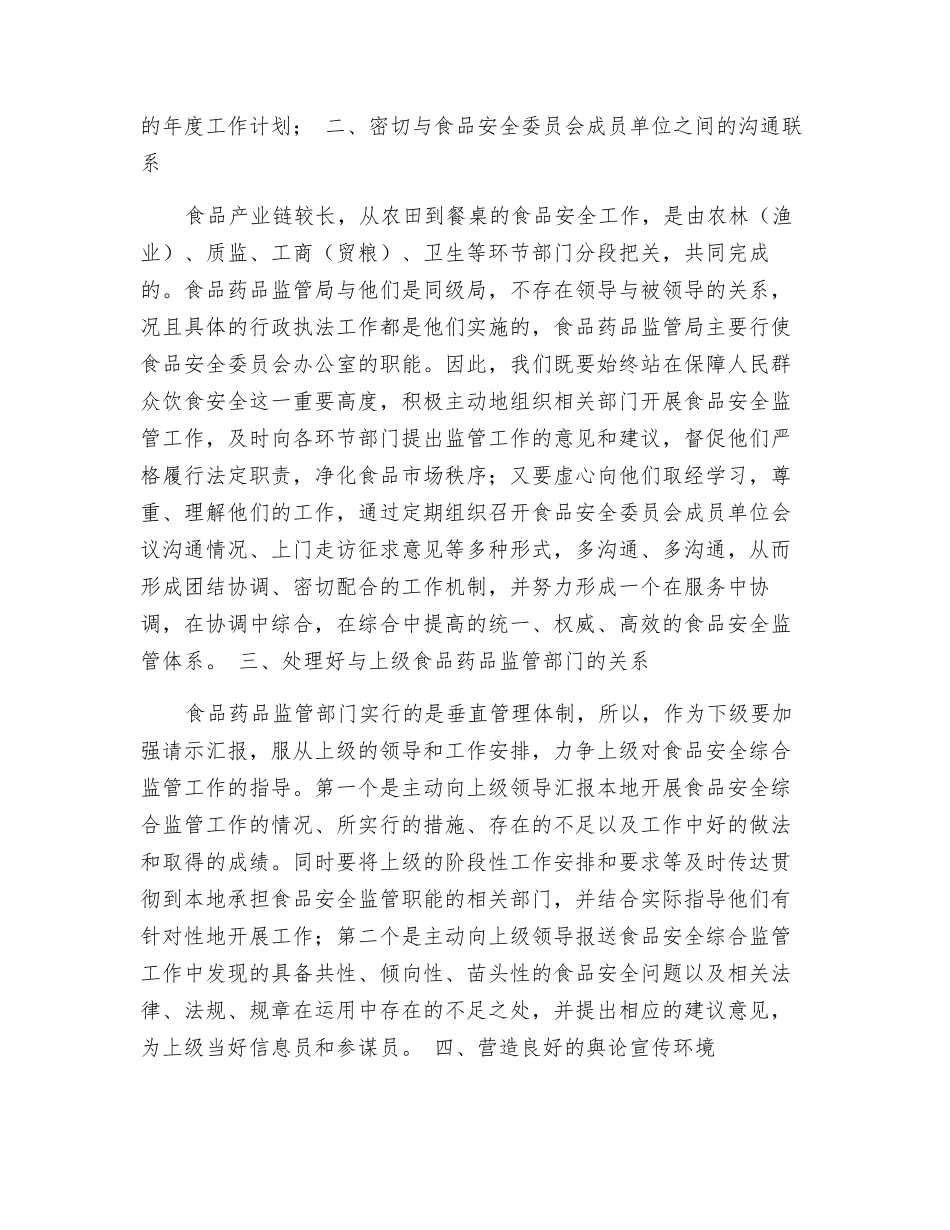 食品安全综合监管工作的体会_第2页