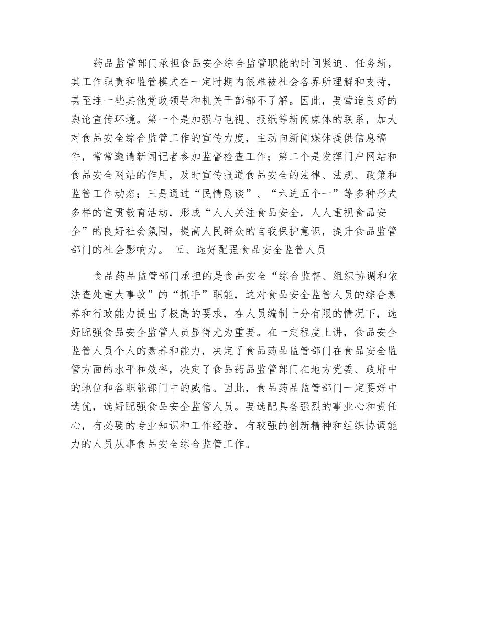 食品安全综合监管工作的体会_第3页