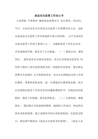 食品安全监管工作决心书