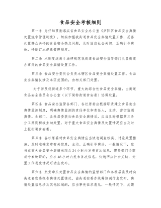 食品安全考核细则