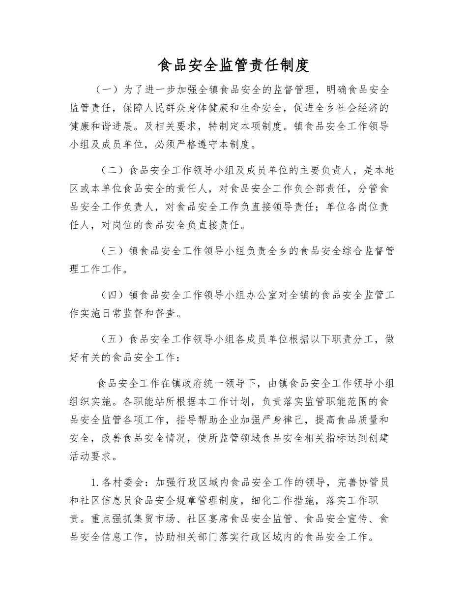 食品安全监管责任制度_第1页