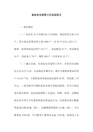 食品安全监管工作总结范文
