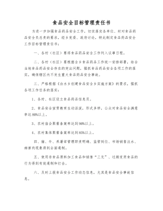 食品安全目标管理责任书