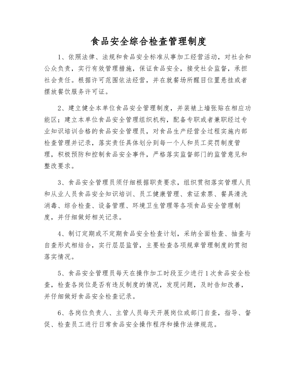 食品安全综合检查管理制度_第1页