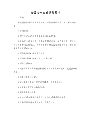 食品安全自我评估程序