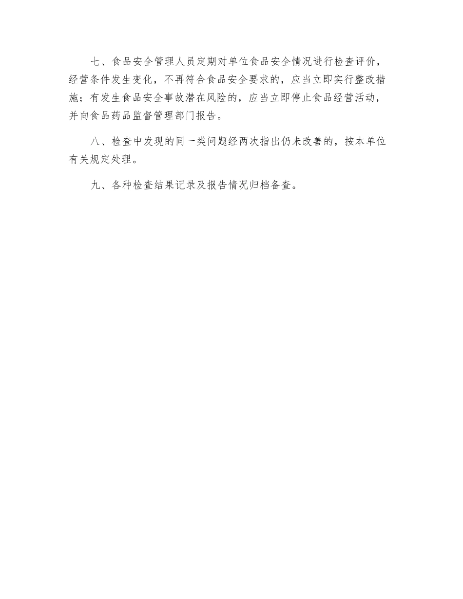 食品安全自检自查与报告制度_第2页