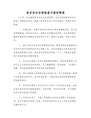 食品安全自检自查与报告制度