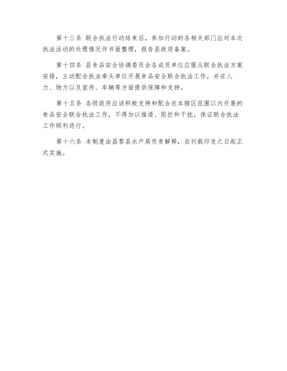 食品安全联合执法工作制度_第3页