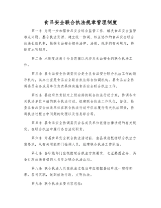 食品安全联合执法工作制度
