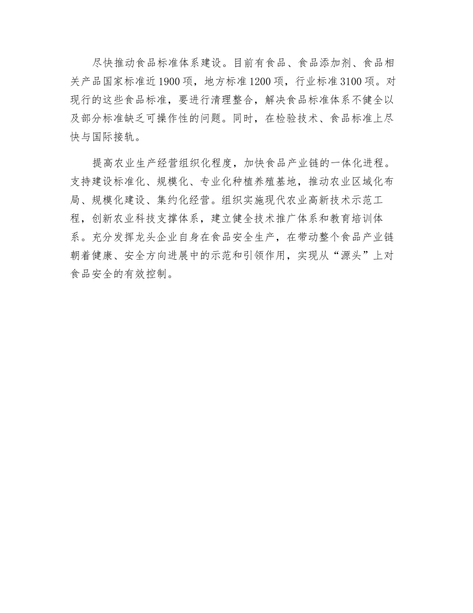 食品安全要从全产业链抓起_第2页