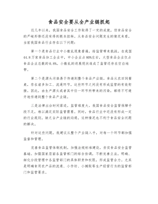 食品安全要从全产业链抓起