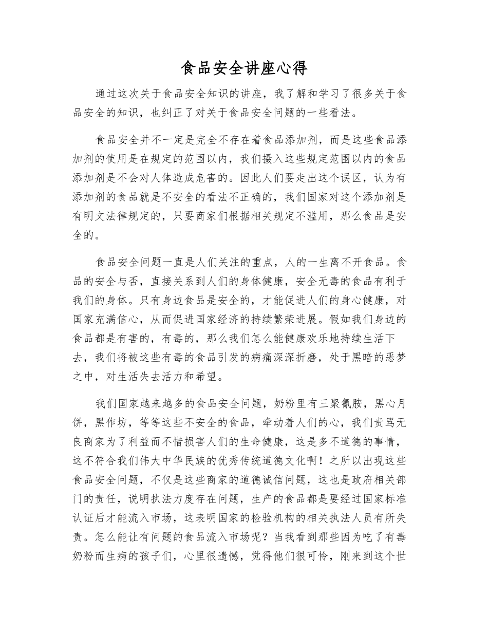 食品安全讲座心得_第1页