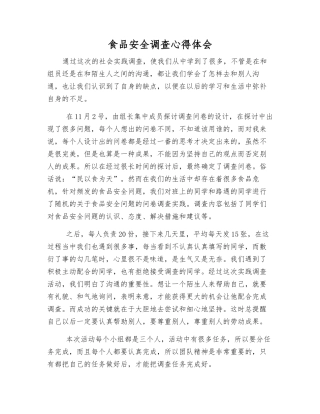 食品安全调查心得体会