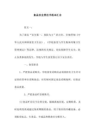 食品安全责任书范本汇集