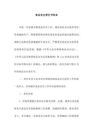 食品安全责任书范本
