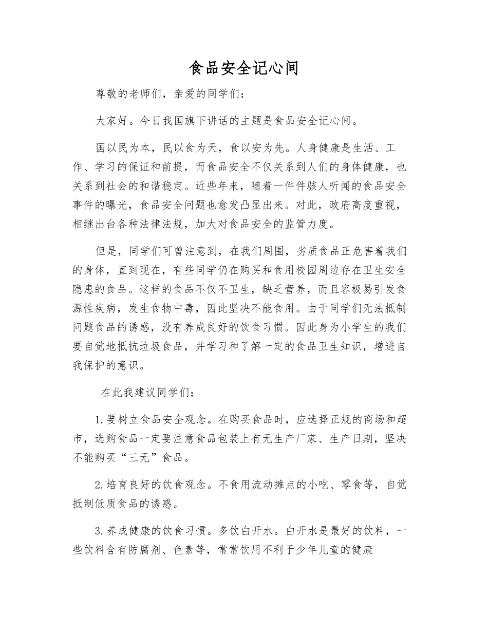 食品安全记心间_第1页