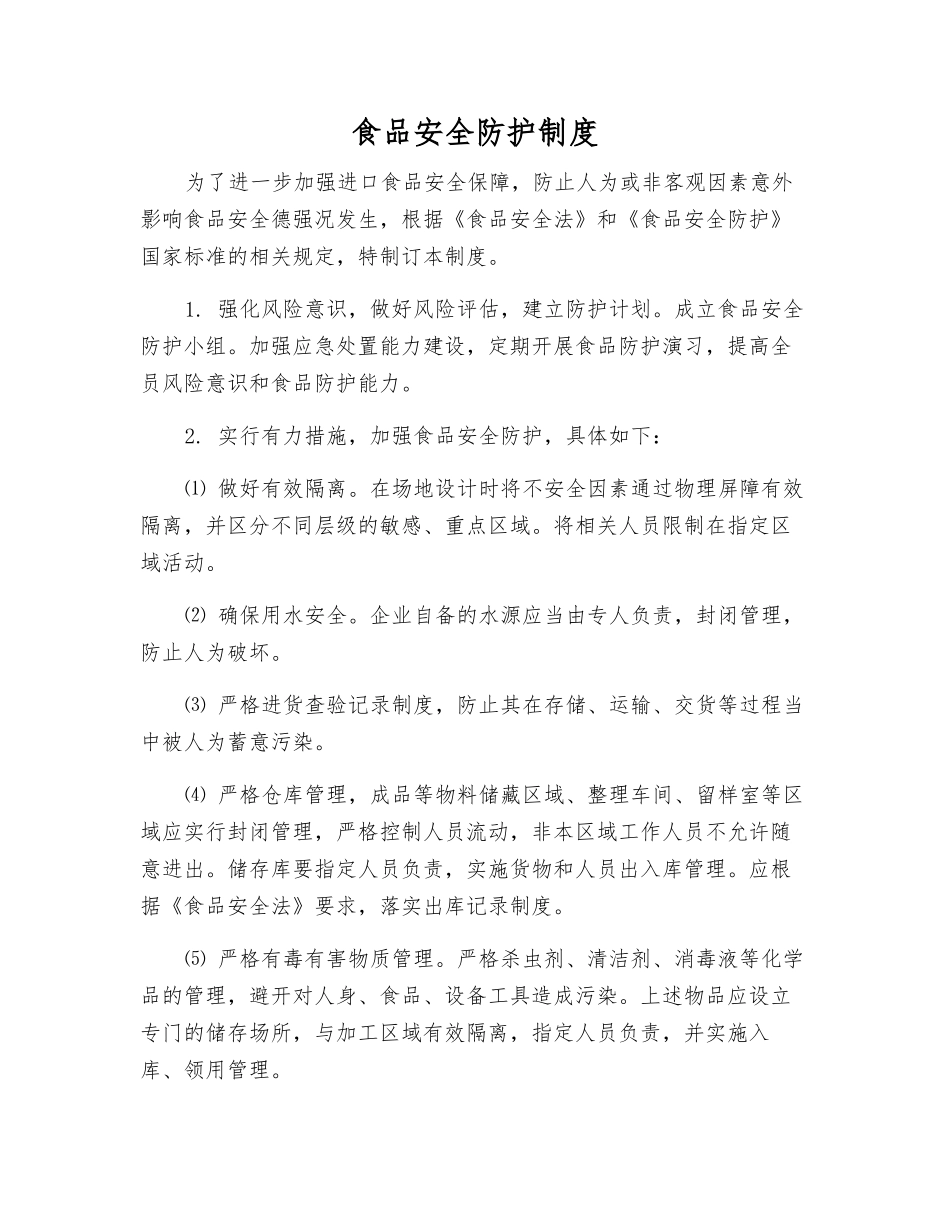 食品安全防护制度_第1页