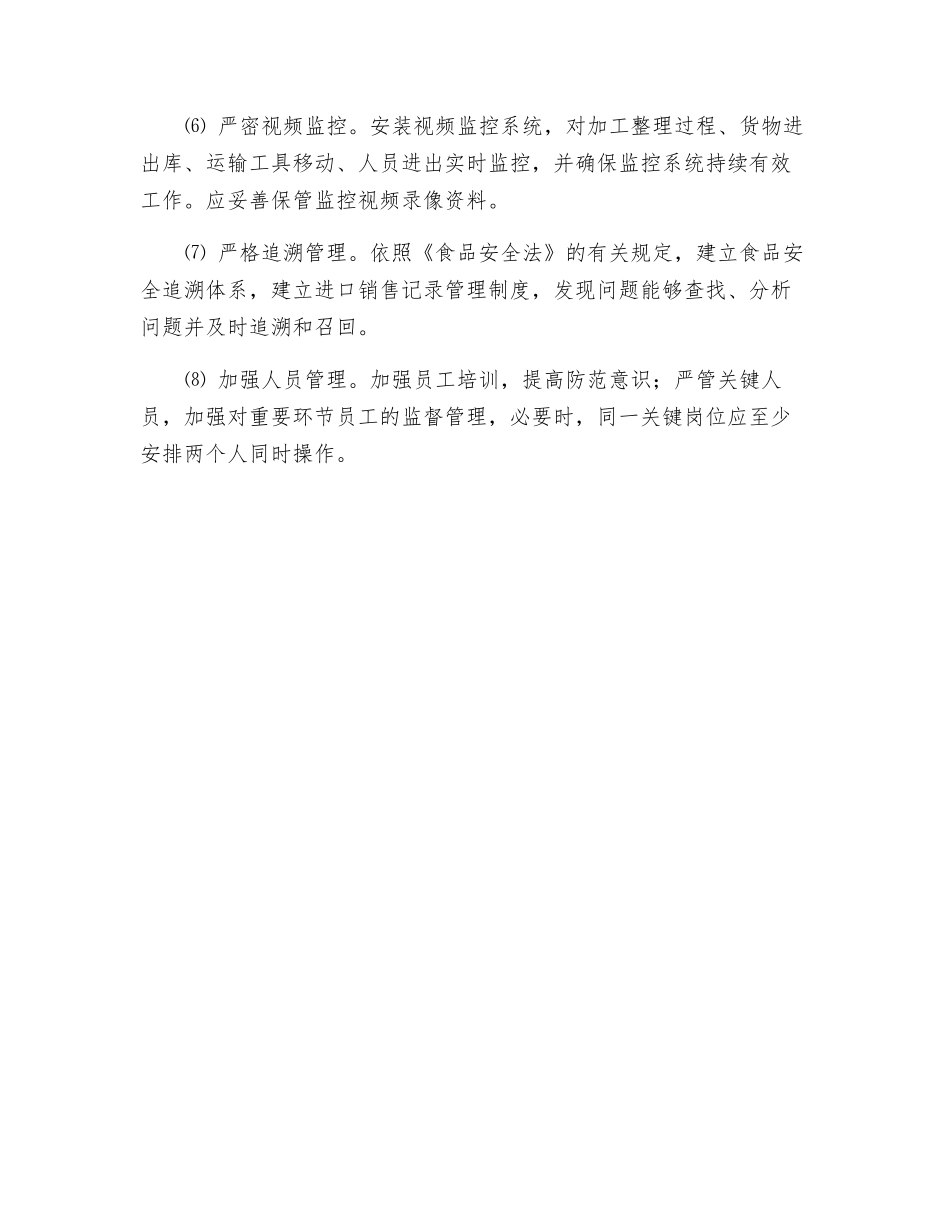 食品安全防护制度_第2页