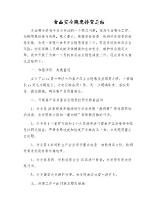 食品安全隐患排查总结