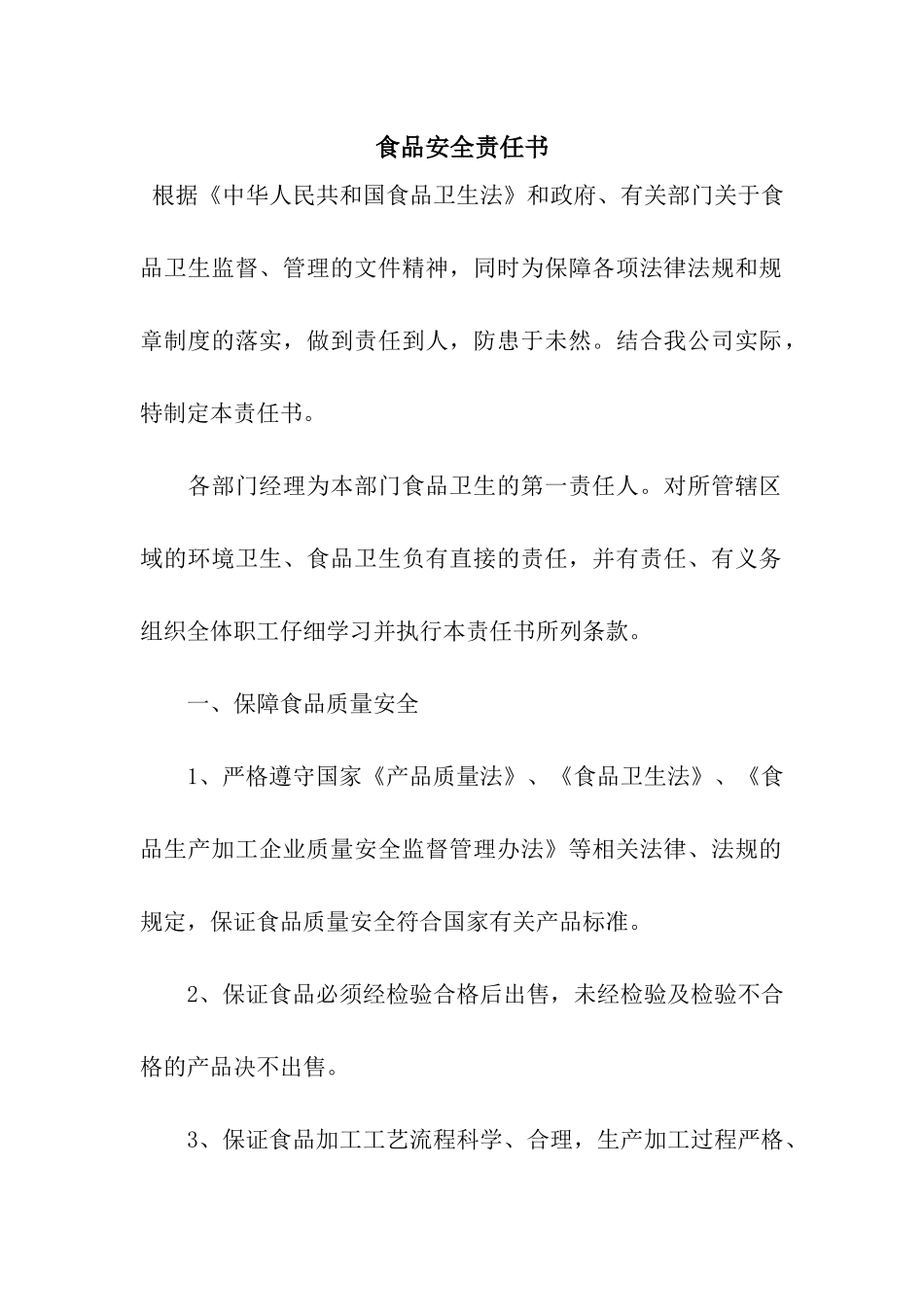 食品安全责任书_第1页